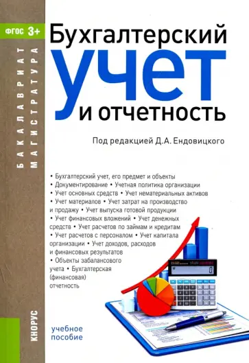 Сапожникова, Панина - Бухгалтерский учет и отчетность (для бакалавров и магистров). Учебное пособие Сапожникова, Панина - Бухгалтерский учет и отчетность (для бакалавров и магистров). Учебное пособие обложка книги