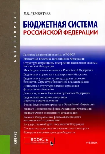 Дмитрий Дементьев - Бюджетная система Российской Федерации. Учебник обложка книги