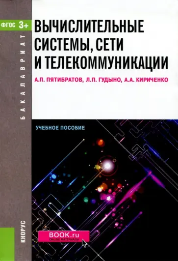 Пятибратов, Гудыно - Вычислительные системы, сети и телекоммуникации обложка книги