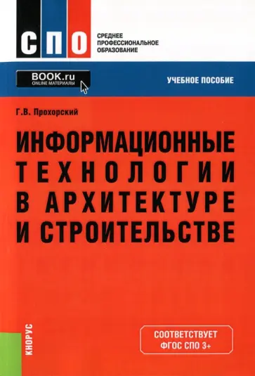 Георгий Прохорский - Информационные технологии в архитектуре и строительстве. Учебное пособие обложка книги