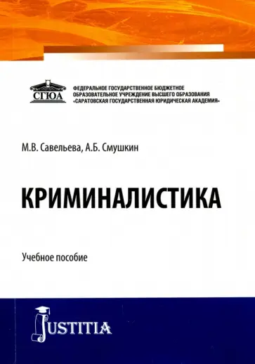 Савельева, Смушкин - Криминалистика (для СПО и бакалавриата). Учебник обложка книги