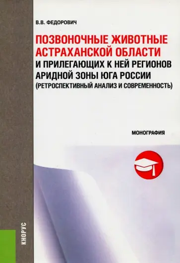 Владимир Федорович - Позвоночные животные Астраханской области и прилегающих к ней регионов аридной зоны. Монография обложка книги