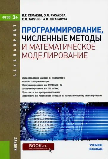 Семакин, Русакова - Программирование, численные методы и математическое моделирование. Учебное пособие Семакин, Русакова - Программирование, численные методы и математическое моделирование. Учебное пособие обложка книги