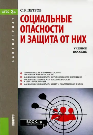 Сергей Петров - Социальные опасности и защита от них (для бакалавров) обложка книги
