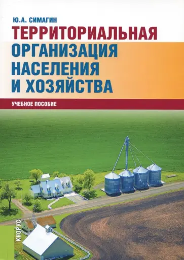 Юрий Симагин - Территориальная организация населения и хозяйства. Учебное пособие Юрий Симагин - Территориальная организация населения и хозяйства. Учебное пособие обложка книги