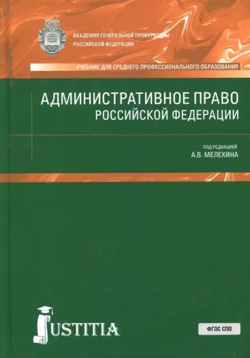 Мелехин, Диканова - Административное право Российской Федерации. Учебник обложка книги