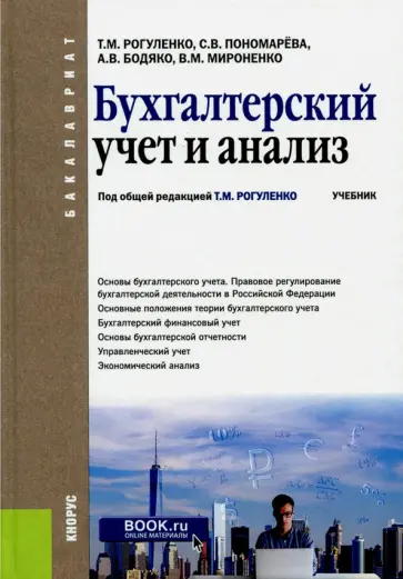 Рогуленко, Пономарева - Бухгалтерский учет и анализ. Учебник для бакалавров обложка книги