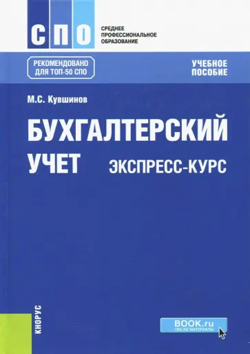 Михаил Кувшинов - Бухгалтерский учет. Экспресс-курс. Учебное пособие для бакалавров Михаил Кувшинов - Бухгалтерский учет. Экспресс-курс. Учебное пособие для бакалавров обложка книги