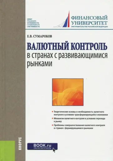 Евгений Сумароков - Валютный контроль в странах с развивающимися рынками. Монография обложка книги
