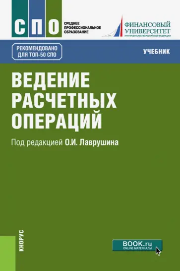 Ведение расчетных операций. Учебник Ведение расчетных операций. Учебник обложка книги