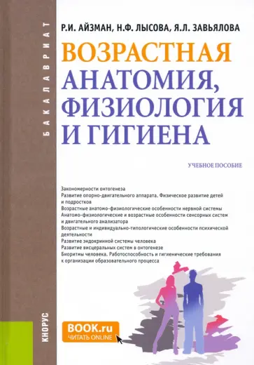 Айзман, Лысова - Возрастная анатомия, физиология и гигиена. Учебное пособие Айзман, Лысова - Возрастная анатомия, физиология и гигиена. Учебное пособие обложка книги