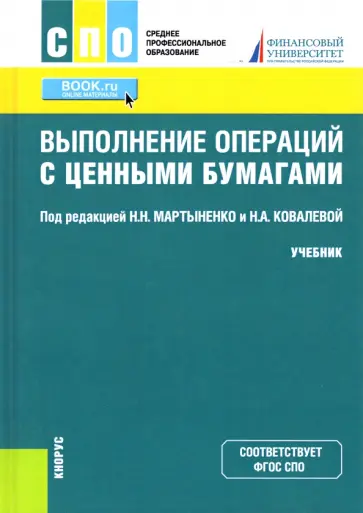 Мартыненко, Соколинская - Выполнение операций с ценными бумагами. Учебник обложка книги
