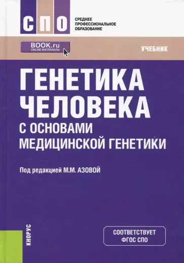 Азова, Гигани - Генетика человека с основами медицинской генетики. Учебник обложка книги