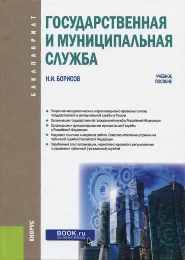 Николай Борисов - Государственная и муниципальная служба. Учебное пособие обложка книги