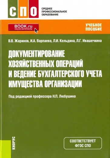 Жаринов, Варпаева - Документирование хозяйственных операций и ведение бухгалтерского учета имущества организации обложка книги