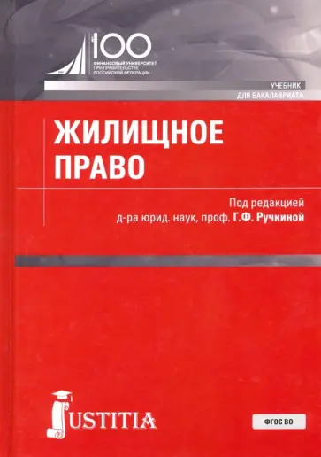 Ручкина, Баранов - Жилищное право. Учебник Ручкина, Баранов - Жилищное право. Учебник обложка книги