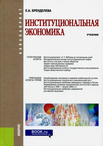 Елена Бренделева - Институциональная экономика. Учебник для бакалавров Елена Бренделева - Институциональная экономика. Учебник для бакалавров обложка книги