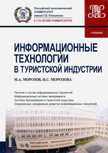 Морозов, Морозова - Информационные технологии в туристской индустрии (для бакалавров). Учебник Морозов, Морозова - Информационные технологии в туристской индустрии (для бакалавров). Учебник обложка книги