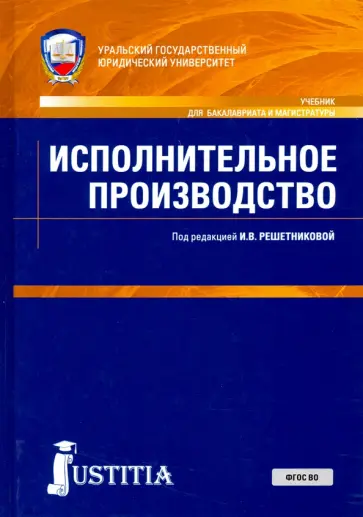 Решетникова, Куликова - Исполнительное производство (для бакалавров). Учебник Решетникова, Куликова - Исполнительное производство (для бакалавров). Учебник обложка книги