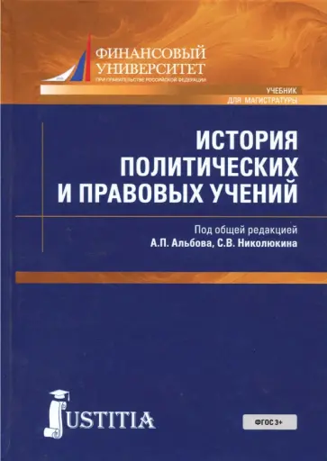 Альбов, Горохова - История политических и правовых решений (для магистров). Учебник Альбов, Горохова - История политических и правовых решений (для магистров). Учебник обложка книги