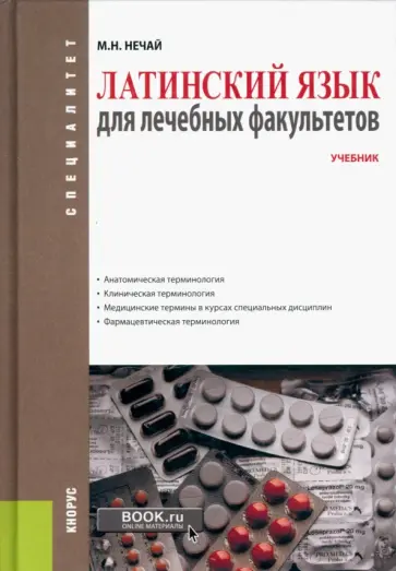 Марина Нечай - Латинский язык для лечебных факультетов. Учебник обложка книги
