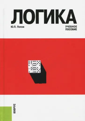 Юрий Попов - Логика. Учебное пособие обложка книги