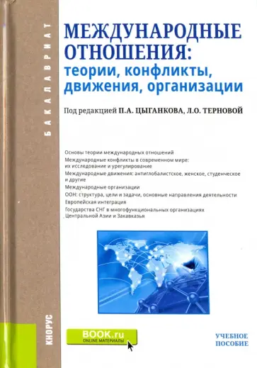 Цыганков, Лебедева - Международные отношения. Теории, конфликты, движения, организации. Учебное пособие обложка книги