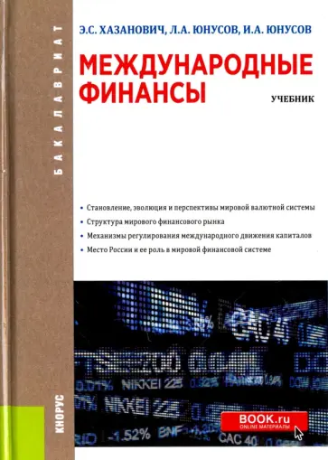 Хазанович, Юнусов - Международные финансы (для бакалавров). Учебное пособие обложка книги