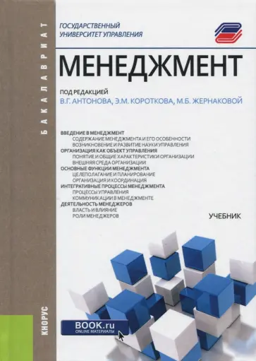 Антонов, Коротков - Менеджмент. Учебник обложка книги