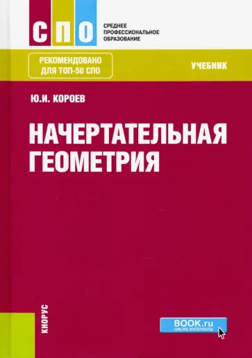 Юрий Короев - Начертательная геометрия. Учебник обложка книги
