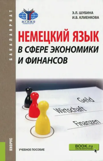 Шубина, Клиенкова - Немецкий язык в сфере экономики и финансов. Учебное пособие обложка книги