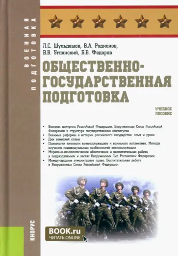 Шульдешов, Углянский - Общественно-государственная подготовка. Учебное пособие обложка книги