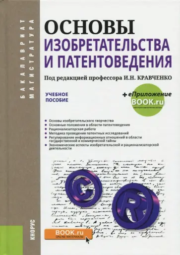 Кравченко, Коломейченко - Основы изобретательства и патентоведения (для бакалавров и магистров). Учебное пособие Кравченко, Коломейченко - Основы изобретательства и патентоведения (для бакалавров и магистров). Учебное пособие обложка книги