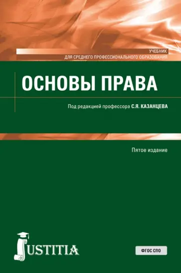 Казанцев, Казанцева - Основы права. Учебное пособие обложка книги