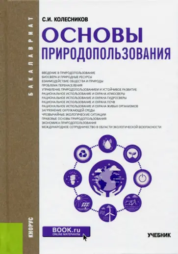 Сергей Колесников - Основы природопользования (для бакалавров). Учебник обложка книги
