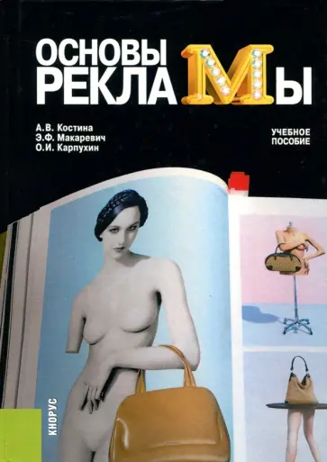 Костина, Макаревич - Основы рекламы. Учебное пособие Костина, Макаревич - Основы рекламы. Учебное пособие обложка книги