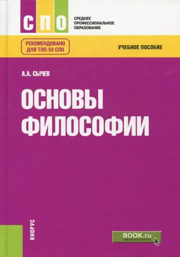 Андрей Сычев - Основы философии. Учебное пособие обложка книги