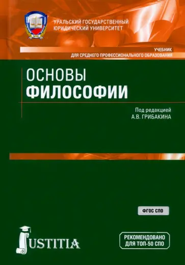 Грибакин, Емельянов - Основы философии. Учебник. ФГОС СПО обложка книги
