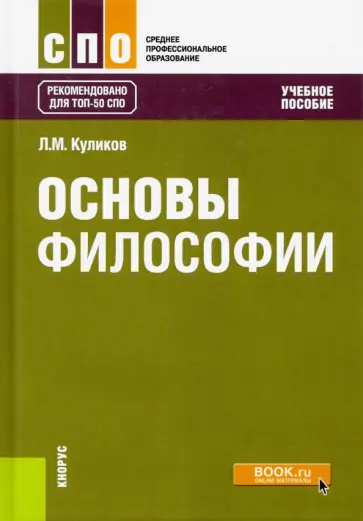 Леонид Куликов - Основы философии. Учебное пособие Леонид Куликов - Основы философии. Учебное пособие обложка книги