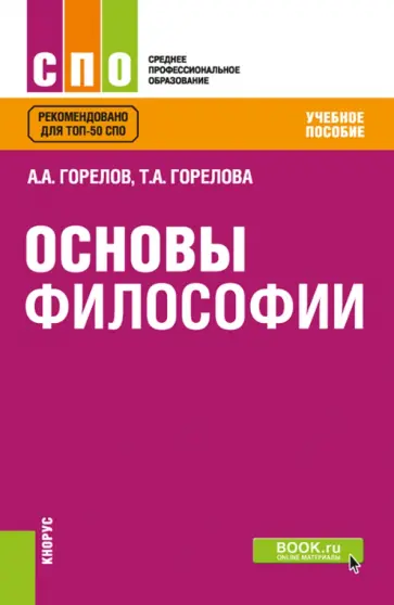 Горелов, Горелова - Основы философии. Учебное пособие обложка книги