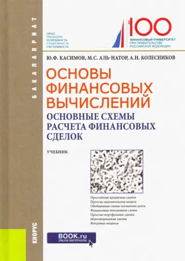 Касимов, Аль-Натор - Основы финансовых вычислений. Основные схемы расчета финансовых сделок. Учебник Касимов, Аль-Натор - Основы финансовых вычислений. Основные схемы расчета финансовых сделок. Учебник обложка книги