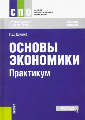 Петр Шимко - Основы экономики. Практикум. Учебное пособие обложка книги