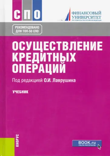 Лаврушин, Соколинская - Осуществление кредитных операций. Учебник Лаврушин, Соколинская - Осуществление кредитных операций. Учебник обложка книги