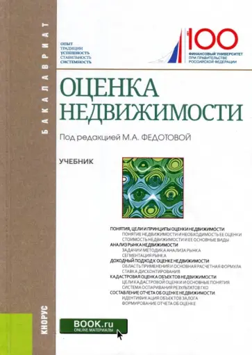 Грибовский, Федотова - Оценка недвижимости. Учебник Грибовский, Федотова - Оценка недвижимости. Учебник обложка книги