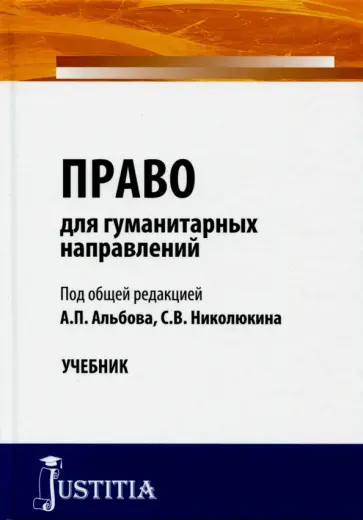 Альбов, Лапина - Право для гуманитарных направлений. Учебник Альбов, Лапина - Право для гуманитарных направлений. Учебник обложка книги