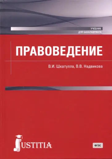 Шкатулла, Надвикова - Правоведение (для бакалавров). Учебник Шкатулла, Надвикова - Правоведение (для бакалавров). Учебник обложка книги