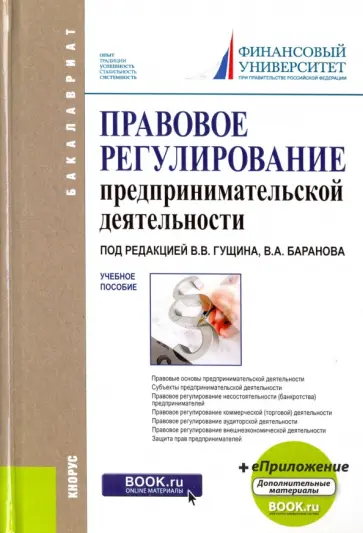 Гущин, Баранов - Правовое регулирование предпринимательской деятельности (для бакалавров). Учебное пособие Гущин, Баранов - Правовое регулирование предпринимательской деятельности (для бакалавров). Учебное пособие обложка книги