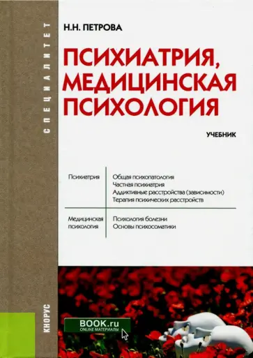 Наталия Петрова - Психиатрия, медицинская психология (специалитет). Учебник Наталия Петрова - Психиатрия, медицинская психология (специалитет). Учебник обложка книги
