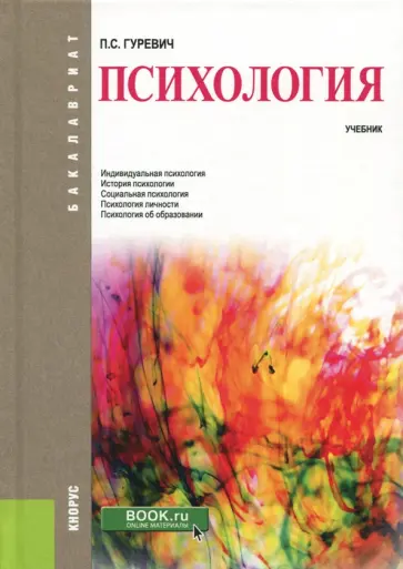 Павел Гуревич - Психология (для бакалавров). Учебник Павел Гуревич - Психология (для бакалавров). Учебник обложка книги