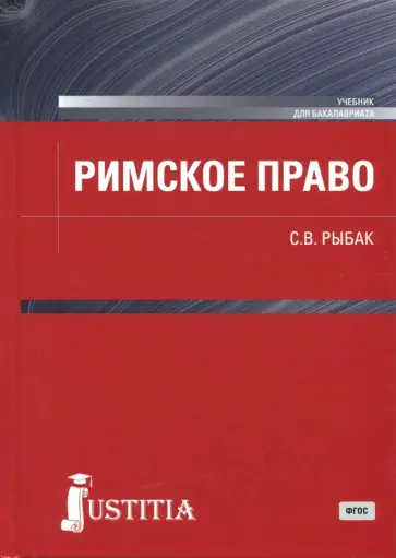 Светлана Рыбак - Римское право. Учебник для бакалавров Светлана Рыбак - Римское право. Учебник для бакалавров обложка книги